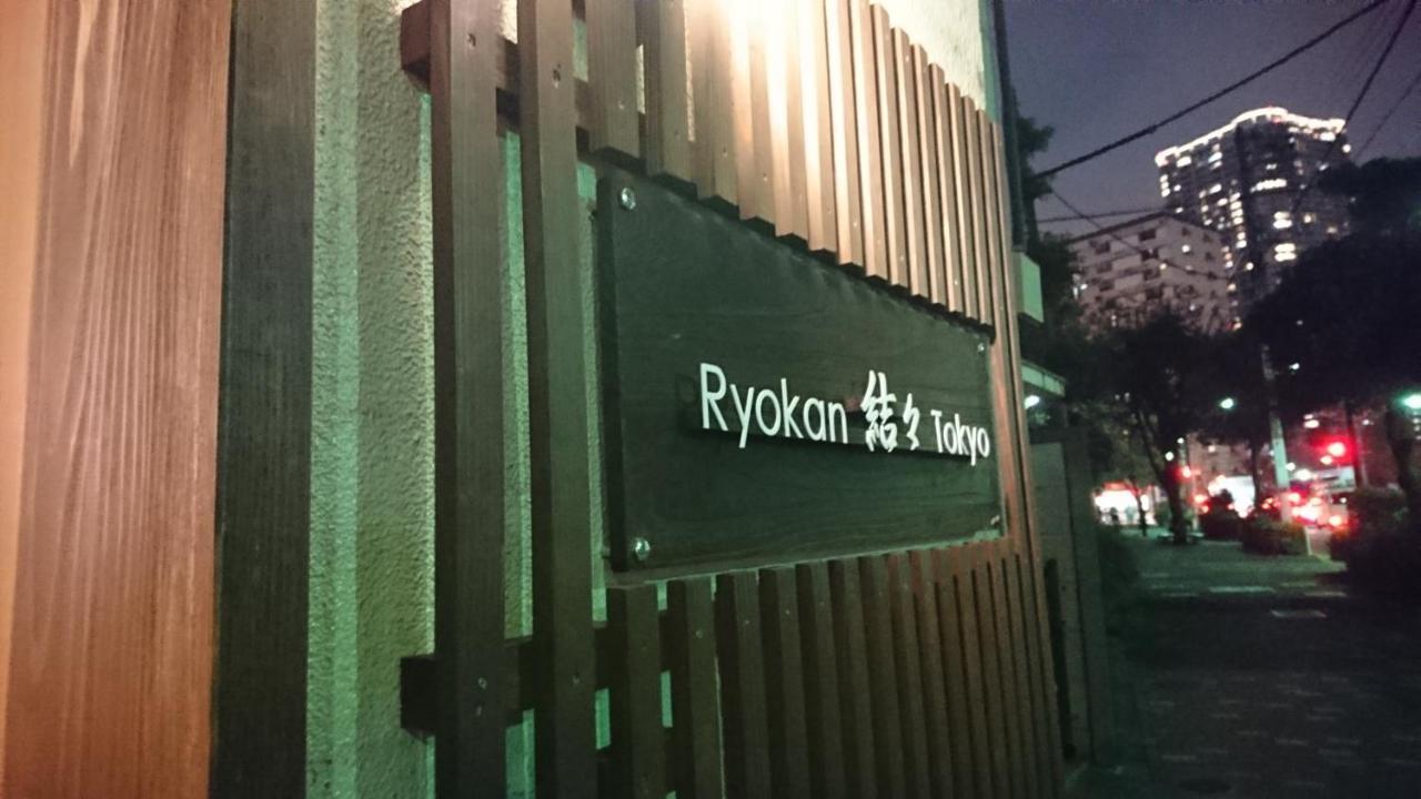 東京都 东京宇宇日式旅馆酒店 外观 照片